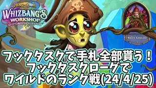 【ハースストーン】フックタスクで手札全部貰う！フックタスクローグでワイルドのランク戦(24/4/25)