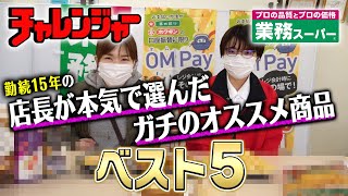 【チャレンジャー/業務スーパー】店長が本気で選んだガチのオススメ商品ベスト５！