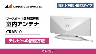 室内アンテナ（ブースター内蔵 ）CRAB10 テレビへの接続方法 | 日本アンテナ公式