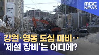 강원·영동 도심 마비‥'제설 장비'는 어디에? (2021.12.28/뉴스투데이/MBC)