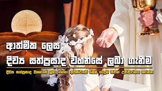 දිව්‍ය සත්ප්‍රසාද වහන්සේ ලබා ගැනීම සදහා යැදුම | Prayer to Say After Receiving Holy Communion