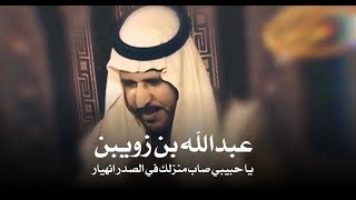 عبدالله بن زويبن ياحبيبي صاب منزلك بالصدر انهيار