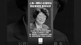 上海一师附小名誉校长倪谷音逝世，享年90岁