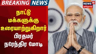 Breaking News | நாட்டு மக்களுக்கு உரையாற்றுகிறார் பிரதமர் நரேந்திர மோடி | PM Modi