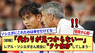 【悲報】ラリーガのソシエダさん、タケが中心選手すぎて”タケ依存”を起こしてしまう…今後どうしていくべきか？※2ch反応まとめ※