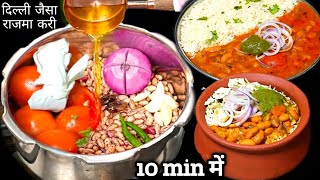 দ্ল্ল্লি কেসা Rajma Curry 100 গুন্যান ক্র্য়া অ্র্ত্য বানান ক্রিক্তা ফ্র্মাল/ COOKER RAJMA