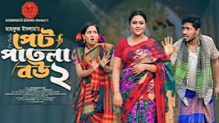 পেট পাতলা বউ-২|Pet Patla Bou-2|Full Natok| Jamil Hossain|Tanha Tasnia|Anonna Islam।Bangla Natok 2025