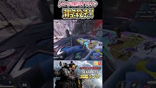 新ライフラインの滑空グライド殺法で３タテ　トロール回避【ApexLegends PC 】最新アプデ