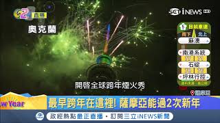 迎接2019年！全球跨年接力慶祝 煙火各有不同特色｜記者 向敦維｜【國際局勢。先知道】20190101｜三立iNEWS