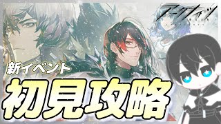 【風雪一過】久しぶりの新イベントを初見攻略！【アークナイツ/Arknights】【明日方舟】