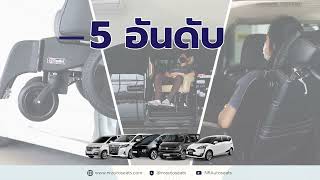 5 อันดับรถยนต์ ประตูสไลด์ ที่นิยมนำมาติดตั้งเบาะวีลแชร์ผู้สูงอายุมากที่สุดในปี 2021-2022