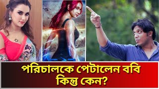 পরিচালকে থাপ্পড় দেওয়ার বিষয়ে মুখ খুললেন –ববি হক । Bobby Haque। BD Actress । Moyurakkhi Movie