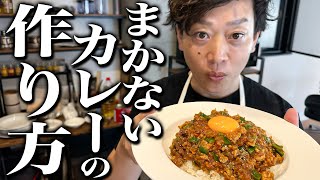 【禁断の味】絶対に教えたくない中華のプロが作るまかないカレー