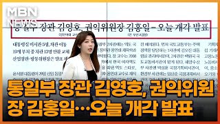 통일부 장관 김영호, 권익위원장 김홍일…오늘 개각 발표 [아침\u0026매일경제]