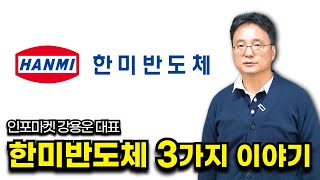 한미반도체 3가지 이야기 - 인포마켓 강용운 대표