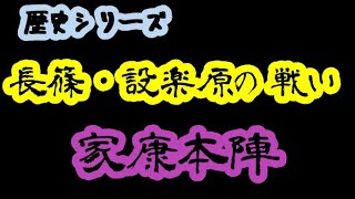 新シリーズ！　長篠・設楽原の戦い①「家康本陣」