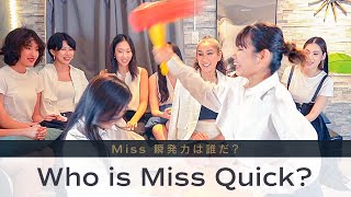 叩いてかぶってじゃんけんぽんで真剣勝負！Miss瞬発力は一体誰の手に…！？【Miss Universe Japan 2023/ミス・ユニバース・ジャパン】