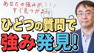 【独立】人の役に立つ強みや才能を簡単に見つける「たった一つの質問」