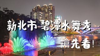 新北市｜2020 碧潭水舞 搶先看～漩渦造型水舞、鳳凰水舞好美！