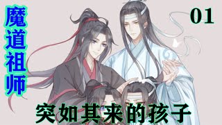 魔道祖师之突如其来的孩子01集  魏无羡也是醉糊涂了，居然就那么回应了蓝忘机，表示也很喜欢蓝忘机，又说道既然我们两情相悦不如就结为夫妻。#魔道祖师#蓝忘机#魏无羡