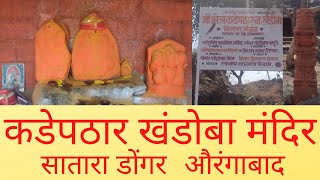 कडेपठार खंडोबा मंदिर|हनुमान मंदीर| सातारा डोंगर| औरंगाबाद #kadepatharkhandoba #rahuldhagevlogs