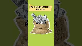 은퇴 후 비참한 삶을 피하는 재테크 비법