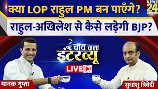 BJP सांसद Sudhanshu Trivedi का Chai Wala full Interview, Manak Gupta के साथ | Rahul Gandhi | LIVE