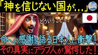 【海外の反応「日本人は神を信じない？」食事前の挨拶に衝撃を受けたアラブ人たち…99.9%がイスラム教を信仰しない理由とは？