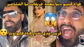 فواد قبيبو دنيا بطمة خربقات ليا المشاعير😱 قريب غدي نفتح قناة فليوتوب 😁