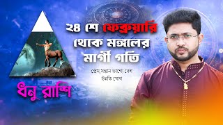 ধনু রাশি । Sagittarius Sign🏹। মঙ্গলের মার্গী গতির ফলাফল ।