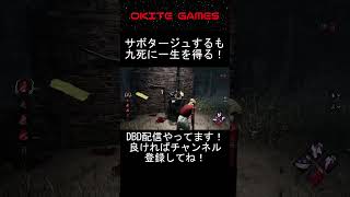 【DBD】サボタージュ後に九死に一生を得る！ #shorts