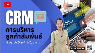 CRM กลยุทธ์มัดใจลูกค้า เขาทำกันอย่างไร