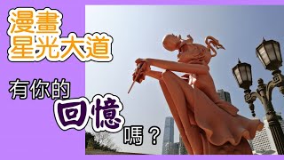 漫畫星光大道 有你熟悉的漫畫人物嗎? | 九龍公園半日遊