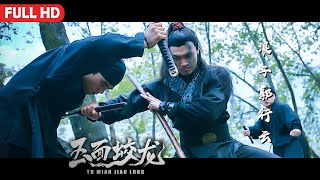 [Full Movie] 玉面蛟龙 Chivalrous Couple | 武侠动作电影 Martial Arts Action film HD