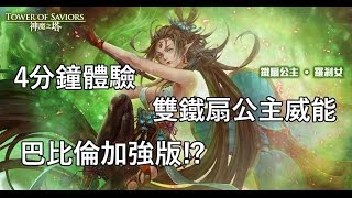 4分鐘體驗『鐵扇公主‧羅剎女』雙隊長威能+隊伍技能！巴比倫加強版！？by Hsu