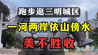 福建三元：15哥跑步逛三明城区，依山傍水，一河两岸，风景美不胜收