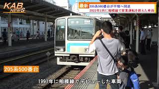 205系500番台が平塚へ回送(2022年7月17日ニュース)