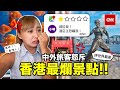 旅客評香港5大垃圾景點🤢這店勒索恐嚇旅客?😱女士春光外洩地點?CNN評世界最差Top 1️⃣真的嗎?! | Kate林樂儀