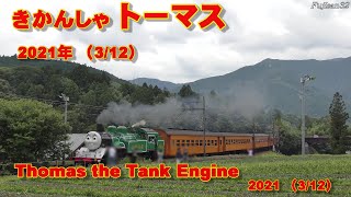 大井川鐵道・きかんしゃトーマス 2021年 (3/12)/Thomas the Tank Engine in 2021,Japanese local railway.(3/12)