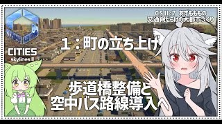 【Cities: SkylinesⅡ:7-1】交通網だらけの町を作ろう！【VOICEROID実況】