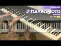 走れsakamoto vaundy ピアノ ソロ 中級