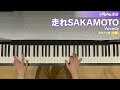 走れsakamoto vaundy ピアノ ソロ 中級