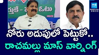 Rachamallu Siva Prasad Mass Warning To MLA Adi Narayana Reddy | Ys Jagan | Sakshi TV