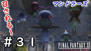 【FF12 TZA：メインストーリー】#31　マンドラーズが天に召されました