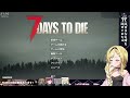 【 7 days to die 】初メンで7日間生き残り！混ぜたら危険なものです⚠ゲーム開始は50分頃【 ＃vtuber ザッハ・トルテ 】