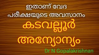 9299+ഇതാണ് വേദപരീക്ഷയുടെ അവസാനം! കടവല്ലൂർ അന്യോന്യം +13+11+19+1 00 PM