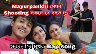 Mayurpankhi শেষৰ shooting সকলোৰে বহুত দুখ//সকলোৰে মুখে মুখে Rap song...