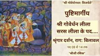 #Pushtimarg goverdhan saras lila#Diwali#Annkut lila#hatri ke kirtan#pasa khel ke # kirtan