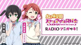 虹ヶ咲学園スクールアイドル同好会RADIOアニガサキ第71回