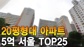 뚝뚝 떨어지는 가격 20평형대 아파트 5억원대 서울 TOP25